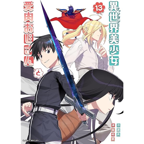 Amazon.co.jp: 異世界美少女受肉おじさんと（15） (サイコミ×裏少年